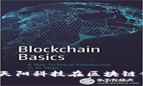 数字货币的未来：天阳科技在区块链领域的开创性探索