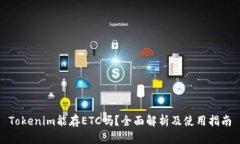 Tokenim能存ETC吗？全面解析