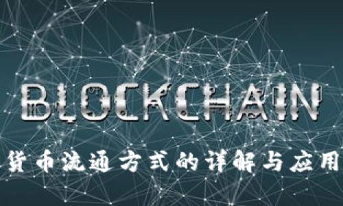 数字货币流通方式的详解与应用前景