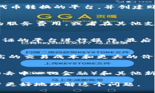 关于“欧意提U可以提到Tokenim吗”的问题，这涉及到区块链和数字货币领域。首先，我们需要了解“欧意提U”和“Tokenim”各自的含义以及它们之间的关系。下面我将从几个方面进行详细阐述。

### 一、什么是欧意提U？

#### 1.1 欧意提U的定义
欧意提U通常是指与某个数字或虚拟资产相关的代币。这种代币可能在特定平台上进行交易，有其独特的价值和使用场景。在当前的区块链环境中，许多项目推出自己的代币，以便于用户参与生态系统，获取权益和价值。

#### 1.2 欧意提U的特点
通常，像“欧意提U”这样的代币具有去中心化、安全性、透明性等特点。用户可以通过数字钱包进行存储和管理。它们可能用于支付交易费用、参与项目治理或其他生态系统内的活动。

### 二、什么是Tokenim？

#### 2.1 Tokenim的定义
Tokenim是一种新兴的数字资产，可能是某个项目或平台推出的代币。它通常用于特定的功能，如访问某些服务、参与投资、治理或其他经济活动。

#### 2.2 Tokenim的应用场景
Tokenim作为代币，可以在不同的平台上发挥作用，例如用于支持去中心化应用（DApps）、参与ICO（首次代币发行），或者在交易所进行交易。此外，它还可以作为价值转移的媒介。

### 三、欧意提U与Tokenim之间的关系

#### 3.1 是否可以将欧意提U提到Tokenim
为了判断欧意提U是否可以提到Tokenim，我们需要考虑两者之间的技术契合度和功能特性。通常，代币之间是否能够进行转换，取决于各自的智能合约设计以及互操作性。

#### 3.2 转换的技术实现
若要将欧意提U转换为Tokenim，那么需要有支持这种转换的智能合约或交易服务。很多区块链平台提供代币互换服务，但需要验证其安全性和合法性。

### 四、用户在搜索和使用欧意提U与Tokenim时常见的问题

在用户经常进行搜索时，可能会对欧意提U和Tokenim的操作、功能、适用场景等有多方面的疑问。接下来，我们将分析几个常见问题。

#### 4.1 如何将欧意提U提到Tokenim？
用户在准备将欧意提U转换为Tokenim时，首先需要确认自己持有的欧意提U是否具备在某个平台进行转换的条件。操作的第一步是选择支持这种代币转换的平台，并创建账户。接下来，需要将欧意提U存入指定的钱包，并按照平台的指引完成相关的转换操作。确保在操作前了解相关手续费和要求，以避免不必要的损失。

#### 4.2 提到Tokenim后，可以进行哪些操作？
成功将欧意提U转换为Tokenim之后，用户可以在Tokenim支持的平台上进行多种操作。例如，可以参与项目的治理投票，使用Tokenim支付平台内的服务费用，或者在其他支持Tokenim交易的平台上进行买卖。此外，持有Tokenim还可能带来一些算法奖励或代币赚取机会，具体取决于每个项目的设置。

#### 4.3 在转换过程中需要注意哪些风险？
在进行代币转换时，用户需要注意几个风险因素。首先是市场波动风险，代币价值可能会随时变动。其次，需警惕操作中的诈骗风险，确保只在官方认证的平台进行操作。最后，了解每个代币的具体协议，包括操作流程和费用结构，在转换时提前做好准备。

#### 4.4 代币的流动性如何影响转换？
代币的流动性对转换过程有重要影响。流动性高的代币，如在大型交易所上市的Tokenim，通常更容易进行转换。而流动性较低的代币，可能面临更高的交易成本和更大的价格波动。在参与代币转换时，用户需要评估流动性，以决定最佳的转换时机和方式。

#### 4.5 未来趋势：欧意提U与Tokenim的联系会如何发展？
随着区块链技术的演进，代币之间的联系和转换方式也将不断发展。未来，可能会有更多的项目通过跨链技术实现代币之间的无缝转换。此外，DeFi（去中心化金融）和其他新兴应用可能会改变用户使用代币的方式，促进不同代币之间的互动和价值流动。

以上是对“欧意提U可以提到Tokenim吗”的探讨，包括从基本定义、技术实现到用户关心的问题等各个方面的详细介绍。希望这些信息能够帮助用户更好地理解这个问题。