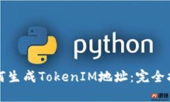 如何生成TokenIM地址：完全
