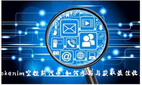 Tokenim空投新代币：如何参与与获取最佳收益