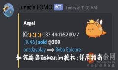 如何操作Tokenim授权：详尽