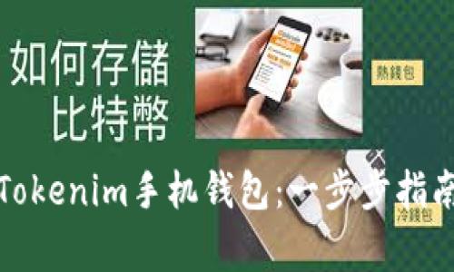 如何安装并使用Tokenim手机钱包：一步步指南与常见问题解答