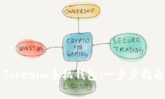 如何安装并使用Tokenim手机