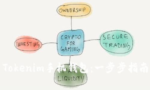 如何安装并使用Tokenim手机钱包：一步步指南与常见问题解答