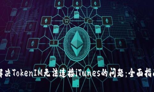 解决TokenIM无法连接iTunes的问题：全面指南