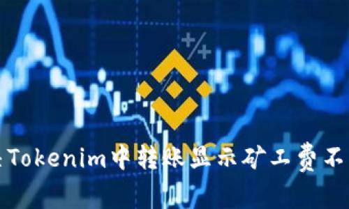 如何解决Tokenim中转账显示矿工费不足的问题
