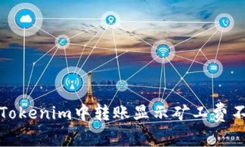 如何解决Tokenim中转账显示矿工费不足的问题