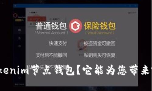 什么是Tokenim节点钱包？它能为您带来哪些便利？