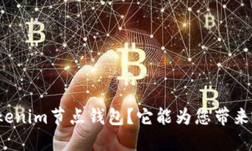 什么是Tokenim节点钱包？它能为您带来哪些便利？