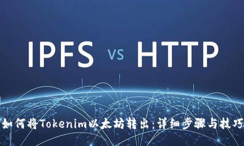 如何将Tokenim以太坊转出：详细步骤与技巧