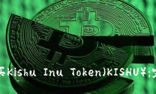如何购买Kishu Inu Token（KISHU）：完整指南