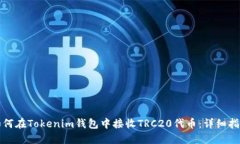 如何在Tokenim钱包中接收
