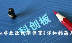 如何在Tokenim中更改权限设