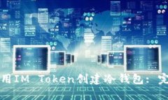 如何使用IM Token创建冷钱包