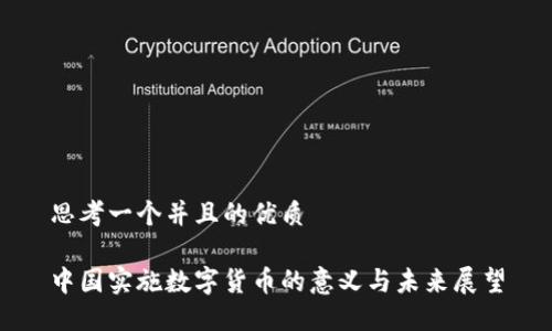 思考一个并且的优质

中国实施数字货币的意义与未来展望