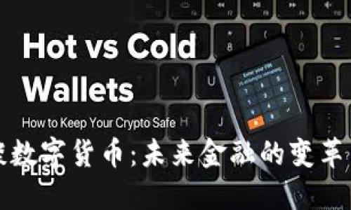 汪诘谈数字货币：未来金融的变革与挑战