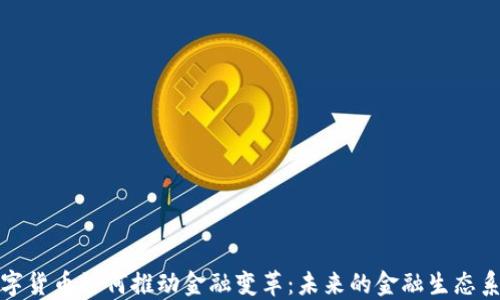 
数字货币如何推动金融变革：未来的金融生态系统