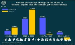 谷米下载数字货币：全面