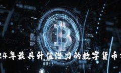 2024年最具升值潜力的数字