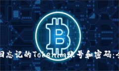 如何找回忘记的Tokenim账号