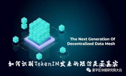 如何识别TokenIM发来的短信是否真实