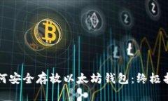 如何安全存放以太坊钱包