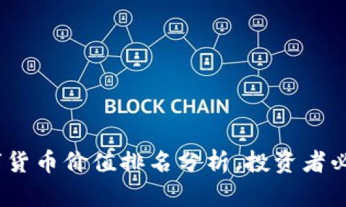 2023年未来数字货币价值排名分析，投资者必看的前景与趋势