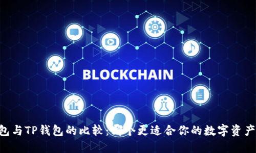 IM钱包与TP钱包的比较：哪个更适合你的数字资产管理？