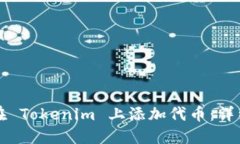 如何在 Tokenim 上添加代币