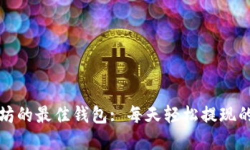挖掘以太坊的最佳钱包: 每天轻松提现的选择指南