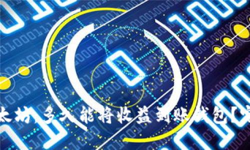 挖掘以太坊：多久能将收益到账钱包？完整指南