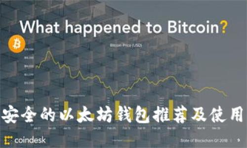 : 最安全的以太坊钱包推荐及使用攻略