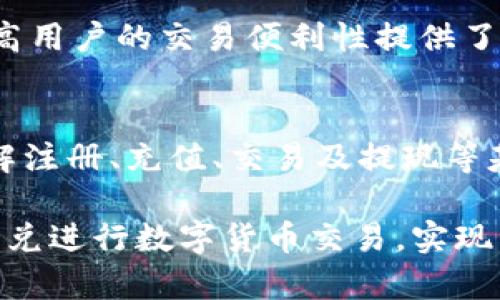   同丰兑数字货币的交易时长详解 / 
 guanjianci 数字货币, 同丰兑, 交易时长, 加密货币, 区块链 /guanjianci 

随着区块链技术的发展，数字货币日渐成为经济体系中不可或缺的一部分。越来越多的人开始使用数字货币进行交易，了解其交易信息和特征成为了用户的基本需求。其中，交易时长是一个关乎用户体验的重要指标，直接影响到交易的及时性与安全性。本篇文章将深入探讨同丰兑数字货币的交易时长，以及影响交易时长的因素。我们将从多个角度为您详解这一话题。

一、同丰兑平台概述
同丰兑是一家专注于数字货币交易的平台，提供多种数字资产的买卖服务。该平台致力于为用户提供高效、安全、便捷的交易体验。无论是新手还是资深投资者，都可以在此找到适合自己的数字货币交易方式。

用户在同丰兑进行交易，首先需要注册账户并进行身份验证。经过这些步骤后，用户才能够存入法币或数字货币，随后进行交易。这里的流程一方面保证了交易的合法性，另一方面也提升了安全性。

二、同丰兑的交易流程
在探讨同丰兑数字货币的交易时长之前，我们需要先了解其交易流程。用户在该平台进行交易的步骤大致如下：

ol
listrong注册并开户：/strong用户需要提供个人信息并通过身份验证，完成开户。/li
listrong存入资金：/strong用户可以选择法币或其他数字货币进行存入，充值后才能进行交易。/li
listrong下单交易：/strong用户根据市场行情选择买入或卖出，并下单。/li
listrong资金结算：/strong交易完成后，系统会自动进行结算，资金会及时转入用户账户。/li
listrong提现：/strong用户可以将资产提现到自己的银行卡或其他数字钱包中。/li
/ol

整个交易流程设计得比较简捷，这也为用户提供了相应的便利。然而，不同于传统金融机构，数字货币的交易时长可能会受到多种因素影响。

三、影响交易时长的因素
在同丰兑进行交易时，用户会关注交易时长。以下因素对交易时长有着重要影响：

ol
listrong网络拥堵：/strong当网络出现拥堵时，交易确认时间会延长。这时，如果用户设置了较低的交易费，可能导致交易长时间未被确认。/li
listrong交易费设置：/strong在数字货币交易中，交易费用通常与确认速度成正比。若用户愿意支付高额的交易费，交易确认的时长将大大缩短。/li
listrong区块时间：/strong不同的区块链网络具有不同的区块生成时间，例如，比特币平均需10分钟产生一个区块，而以太坊则为12-15秒。这将在一定程度上影响交易的处理速度。/li
listrong网络状态：/strong如网络波动或问题，也可能导致请求延迟，从而影响交易时间。/li
listrong市场波动性：/strong在市场波动剧烈的时段，用户频繁下单可能导致网络拥堵，进而影响交易时长。/li
/ol

四、不同交易类型的时长比较
在同丰兑进行交易，用户可以选择不同类型的交易方式，如限价单、市场单等。不同类型的交易，其交易时长也有所不同。

h41. 市场单/h4
市场单是一种立即以市场价格执行的交易指令。在这种情况下，只要网络畅通，交易通常会在几秒钟内完成，非常适合需要快速入市或出市的用户。

h42. 限价单/h4
限价单则是用户希望以特定价格完成交易的指令。虽然其可以帮助用户在价格达到预定值时进行交易，但由于市场价格变动，交易的实现可能需要较长时间。有时甚至可能根本无法成交。

五、如何交易时长
为了提升交易的时长体验，用户可以采取以下几点策略：

ol
listrong合理设置交易费用：/strong支付合理的交易费用可以有效地缩短交易时间，用户可适时调整交易费用以匹配市场情况。/li
listrong选择合适的交易时机：/strong避开市场波动剧烈的时段，可以提高订单的成交速度。/li
listrong尽量少用限价单：/strong虽然限价单可以控制交易价格，但在不稳定市场中，其执行时间往往较长。/li
listrong关注网络状态：/strong随时关注同丰兑平台的公告，对于可能出现的网络问题做到心中有数。/li
listrong合理利用平台功能：/strong同丰兑可能提供了一些自动化交易工具，用户可以利用这些工具达到交易时长的目的。/li
/ol

六、相关问题解答
在本文的最后，我们将解答一些用户可能会关心的相关问题：

h41. 同丰兑交易的安全性如何？/h4
同丰兑在交易安全性方面采取了多重措施，包括用户身份验证、资产冷存储等。此外，该平台也采用了行业标准的加密技术，确保用户交易和资金安全。使用同丰兑进行交易，用户需要妥善管理自己的账户信息和密码，增强自身的安全防范意识。

h42. 在同丰兑交易需要支付哪些费用？/h4
同丰兑的交易费用主要包括交易费和提现费。交易费用是用户在每笔交易中需支付的佣金，通常与交易的数量及类型有关。提现费用则是用户从平台提取资金时需支付的费用。用户可以在平台注册账户后，查看相关费用说明进行合理的资金规划。

h43. 如何提高同丰兑的交易效率？/h4
提高交易效率的方式主要包括设置合理的交易费用、选择适合的交易时机，以及利用平台的自动化交易工具等。这些措施可以帮助用户更快地完成交易，减少由于市场波动或网络问题导致的延迟。

h44. 同丰兑平台是否有移动应用？/h4
是的，同丰兑平台为用户提供了移动应用，方便用户随时随地进行交易。无论是在家、办公室还是外出，用户都可以通过手机应用实时查看市场行情，进行交易操作。这为提高用户的交易便利性提供了保障。

h45. 使用同丰兑交易是否需要懂区块链技术？/h4
尽管了解区块链技术可以帮助用户更全面地理解数字货币交易，但在同丰兑进行交易，用户并不一定需要具备专业的区块链知识。平台设计的流程相对简便，用户只需了解注册、充值、交易及提现等基本操作，即可顺利完成交易。

通过上述内容，我们对同丰兑数字货币的交易时长进行了详细分析，了解了影响交易时长的因素以及用户应如何交易流程。希望这篇文章能帮助您更好地理解和使用同丰兑进行数字货币交易，实现资产的有效增值。