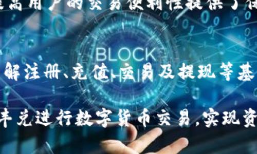   同丰兑数字货币的交易时长详解 / 
 guanjianci 数字货币, 同丰兑, 交易时长, 加密货币, 区块链 /guanjianci 

随着区块链技术的发展，数字货币日渐成为经济体系中不可或缺的一部分。越来越多的人开始使用数字货币进行交易，了解其交易信息和特征成为了用户的基本需求。其中，交易时长是一个关乎用户体验的重要指标，直接影响到交易的及时性与安全性。本篇文章将深入探讨同丰兑数字货币的交易时长，以及影响交易时长的因素。我们将从多个角度为您详解这一话题。

一、同丰兑平台概述
同丰兑是一家专注于数字货币交易的平台，提供多种数字资产的买卖服务。该平台致力于为用户提供高效、安全、便捷的交易体验。无论是新手还是资深投资者，都可以在此找到适合自己的数字货币交易方式。

用户在同丰兑进行交易，首先需要注册账户并进行身份验证。经过这些步骤后，用户才能够存入法币或数字货币，随后进行交易。这里的流程一方面保证了交易的合法性，另一方面也提升了安全性。

二、同丰兑的交易流程
在探讨同丰兑数字货币的交易时长之前，我们需要先了解其交易流程。用户在该平台进行交易的步骤大致如下：

ol
listrong注册并开户：/strong用户需要提供个人信息并通过身份验证，完成开户。/li
listrong存入资金：/strong用户可以选择法币或其他数字货币进行存入，充值后才能进行交易。/li
listrong下单交易：/strong用户根据市场行情选择买入或卖出，并下单。/li
listrong资金结算：/strong交易完成后，系统会自动进行结算，资金会及时转入用户账户。/li
listrong提现：/strong用户可以将资产提现到自己的银行卡或其他数字钱包中。/li
/ol

整个交易流程设计得比较简捷，这也为用户提供了相应的便利。然而，不同于传统金融机构，数字货币的交易时长可能会受到多种因素影响。

三、影响交易时长的因素
在同丰兑进行交易时，用户会关注交易时长。以下因素对交易时长有着重要影响：

ol
listrong网络拥堵：/strong当网络出现拥堵时，交易确认时间会延长。这时，如果用户设置了较低的交易费，可能导致交易长时间未被确认。/li
listrong交易费设置：/strong在数字货币交易中，交易费用通常与确认速度成正比。若用户愿意支付高额的交易费，交易确认的时长将大大缩短。/li
listrong区块时间：/strong不同的区块链网络具有不同的区块生成时间，例如，比特币平均需10分钟产生一个区块，而以太坊则为12-15秒。这将在一定程度上影响交易的处理速度。/li
listrong网络状态：/strong如网络波动或问题，也可能导致请求延迟，从而影响交易时间。/li
listrong市场波动性：/strong在市场波动剧烈的时段，用户频繁下单可能导致网络拥堵，进而影响交易时长。/li
/ol

四、不同交易类型的时长比较
在同丰兑进行交易，用户可以选择不同类型的交易方式，如限价单、市场单等。不同类型的交易，其交易时长也有所不同。

h41. 市场单/h4
市场单是一种立即以市场价格执行的交易指令。在这种情况下，只要网络畅通，交易通常会在几秒钟内完成，非常适合需要快速入市或出市的用户。

h42. 限价单/h4
限价单则是用户希望以特定价格完成交易的指令。虽然其可以帮助用户在价格达到预定值时进行交易，但由于市场价格变动，交易的实现可能需要较长时间。有时甚至可能根本无法成交。

五、如何交易时长
为了提升交易的时长体验，用户可以采取以下几点策略：

ol
listrong合理设置交易费用：/strong支付合理的交易费用可以有效地缩短交易时间，用户可适时调整交易费用以匹配市场情况。/li
listrong选择合适的交易时机：/strong避开市场波动剧烈的时段，可以提高订单的成交速度。/li
listrong尽量少用限价单：/strong虽然限价单可以控制交易价格，但在不稳定市场中，其执行时间往往较长。/li
listrong关注网络状态：/strong随时关注同丰兑平台的公告，对于可能出现的网络问题做到心中有数。/li
listrong合理利用平台功能：/strong同丰兑可能提供了一些自动化交易工具，用户可以利用这些工具达到交易时长的目的。/li
/ol

六、相关问题解答
在本文的最后，我们将解答一些用户可能会关心的相关问题：

h41. 同丰兑交易的安全性如何？/h4
同丰兑在交易安全性方面采取了多重措施，包括用户身份验证、资产冷存储等。此外，该平台也采用了行业标准的加密技术，确保用户交易和资金安全。使用同丰兑进行交易，用户需要妥善管理自己的账户信息和密码，增强自身的安全防范意识。

h42. 在同丰兑交易需要支付哪些费用？/h4
同丰兑的交易费用主要包括交易费和提现费。交易费用是用户在每笔交易中需支付的佣金，通常与交易的数量及类型有关。提现费用则是用户从平台提取资金时需支付的费用。用户可以在平台注册账户后，查看相关费用说明进行合理的资金规划。

h43. 如何提高同丰兑的交易效率？/h4
提高交易效率的方式主要包括设置合理的交易费用、选择适合的交易时机，以及利用平台的自动化交易工具等。这些措施可以帮助用户更快地完成交易，减少由于市场波动或网络问题导致的延迟。

h44. 同丰兑平台是否有移动应用？/h4
是的，同丰兑平台为用户提供了移动应用，方便用户随时随地进行交易。无论是在家、办公室还是外出，用户都可以通过手机应用实时查看市场行情，进行交易操作。这为提高用户的交易便利性提供了保障。

h45. 使用同丰兑交易是否需要懂区块链技术？/h4
尽管了解区块链技术可以帮助用户更全面地理解数字货币交易，但在同丰兑进行交易，用户并不一定需要具备专业的区块链知识。平台设计的流程相对简便，用户只需了解注册、充值、交易及提现等基本操作，即可顺利完成交易。

通过上述内容，我们对同丰兑数字货币的交易时长进行了详细分析，了解了影响交易时长的因素以及用户应如何交易流程。希望这篇文章能帮助您更好地理解和使用同丰兑进行数字货币交易，实现资产的有效增值。