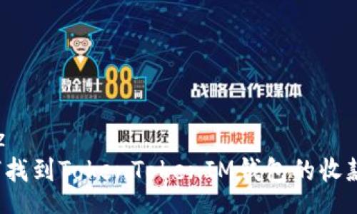 satz
如何找到TokenTokenIM钱包的收款码？