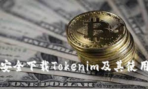如何安全下载Tokenim及其使用指南