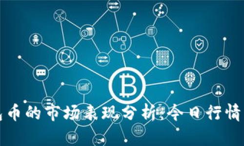 以太坊钱包币的市场表现分析：今日行情及销售建议