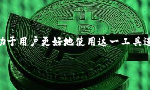 Tokenim钱包标识的含义
Tokenim钱包标识是指在使用Tokenim这一数字钱包平台时，用户为了更好地管理自己的账户和数字资产所需填写的一个标识。在数字钱包中，标识通常是用户的唯一识别符号，它可以是用户名、邮箱地址、手机号或者其他任何可以用来识别账户的信息。

Tokenim钱包的基本功能
Tokenim钱包作为一种数字资产管理工具，旨在帮助用户安全地存储、发送和接收数字货币。它的基本功能包括：
ul
    listrong资产管理/strong：用户可以轻松地查看和管理自己所拥有的不同种类的数字资产，包括比特币、以太坊等。/li
    listrong交易功能/strong：用户可以通过钱包发送和接收数字货币，进行各种类型的交易。/li
    listrong安全性/strong：钱包提供了一系列安全措施，如双重身份验证、加密存储等，确保用户资产的安全性。/li
    listrong交易记录/strong：用户可以随时查看自己的交易记录，方便跟踪资产变动。/li
/ul

选择Tokenim钱包的优势
使用Tokenim钱包有许多优势，吸引用户选择这一平台进行数字资产管理：
ul
    listrong用户友好的界面/strong：Tokenim钱包设计简洁，易于操作，即使是没有技术背景的用户也能轻松上手。/li
    listrong支持多种数字货币/strong：Tokenim支持多种主流数字货币，满足不同用户的需求。/li
    listrong快速交易/strong：提供高效的交易处理速度，让用户在需要时迅速完成交易。/li
    listrong多层次安全保障/strong：通过多重安全措施保护用户资产，防止黑客攻击和资产丢失。/li
/ul

用户在标识填写中的注意事项
在填写Tokenim钱包标识时，用户需注意以下几点：
ul
    listrong唯一性/strong：确保所填写的标识是唯一的，不与其他用户账户重复，以避免任何混淆。/li
    listrong安全性/strong：若使用邮箱或手机号作为标识，务必确保这些信息的安全，不被他人恶意使用。/li
    listrong易记性/strong：选择一个容易记忆的标识，有助于提高日常的使用便利性。/li
/ul

与Tokenim钱包标识相关的常见问题
对于Tokenim钱包用户而言，可能会遇到一些常见问题，在此我们针对五个主要问题进行详细介绍。

问题一：如何更改我的Tokenim钱包标识？
更改Tokenim钱包标识的步骤相对简单，但用户需注意以下几点：
ul
    listrong登录账户/strong：首先，用户需要使用原有标识和密码登录Tokenim钱包。/li
    listrong访问设定页面/strong：在用户界面中找到“设置”或“账户”选项，进入账户配置页面。/li
    listrong更改标识/strong：在该页面找到标识修改的链接或按钮，按照提示输入新标识。用户须确保新标识未被其他账户使用。/li
    listrong确认变更/strong：提交更改后，系统可能会要求用户进行身份验证，确保用户身份的真实性。/li
    listrong及时更新信息/strong：在更改标识后，用户应及时通知与其交易相关的联系人，以防止误解。/li
/ul

问题二：如果忘记我的Tokenim钱包标识怎么办？
在忘记Tokenim钱包标识的情况下，用户可以通过以下方法找回：
ul
    listrong使用密码重置功能/strong：大多数钱包都提供了通过注册的邮箱找回账户的信息。如果设置了恢复邮件，用户可以尝试通过邮箱找回。/li
    listrong联系客服/strong：如果以上方法无效，用户可联系Tokenim的客服支持，提供信息以便验证身份后协助找回标识。/li
    listrong验证安全问题/strong：有些钱包可能要求用户回答在账户设置时预设的安全问题，以确认身份。/li
/ul

问题三：Tokenim钱包标识可以被其他人看到吗？
一般来说，Tokenim钱包的标识是用于系统内部识别，并不公开显示给其他用户。但在进行转账或交易时，用户的地址可能会暴露，因此应陷入考虑隐私保护：
ul
    listrong交易透明性/strong：虽然标识通常不会直接公开，但交易记录是透明的，任何人都可以通过区块链查询交易情况。/li
    listrong隐私保护措施/strong：用户可通过使用隐私币或其他方式来保护自己的交易隐私，以避免被追踪。/li
/ul

问题四：Tokenim钱包标识与地址有什么区别？
Tokenim钱包标识与地址是两个不同的概念：
ul
    listrong标识/strong：通常是用户的账户ID或邮箱等，用于登录账户和身份识别。/li
    listrong地址/strong：在区块链上进行交易的唯一标识，类似于银行账户号码，用户通过地址接收或发送数字货币。/li
/ul
用户需要理解这两个概念，以便更好地进行资产管理和操作。

问题五：如何保护我的Tokenim钱包标识安全？
确保Tokenim钱包标识的安全十分重要，用户应采取一系列措施：
ul
    listrong选择强密码/strong：设置一个复杂且不易被猜测的密码，建议包含字母、数字和特殊符号。/li
    listrong修改标识定期检查/strong：定期对账户设置进行检查和更新，以防泄露。/li
    listrong启用双重身份验证/strong：如果Tokenim支持双重身份验证，确保启用以增加安全性。/li
/ul
通过采取有效的安全措施，用户可以大大降低账户和标识被盗或攻击的风险。

总结而言，Tokenim钱包标识的填写与管理关系到用户账户的使用与安全性，了解其中的细节和相关问题将有助于用户更好地使用这一工具进行数字资产管理。

Tokenim钱包标识填写的详细指南与常见问题解析