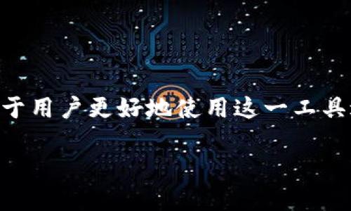 Tokenim钱包标识的含义
Tokenim钱包标识是指在使用Tokenim这一数字钱包平台时，用户为了更好地管理自己的账户和数字资产所需填写的一个标识。在数字钱包中，标识通常是用户的唯一识别符号，它可以是用户名、邮箱地址、手机号或者其他任何可以用来识别账户的信息。

Tokenim钱包的基本功能
Tokenim钱包作为一种数字资产管理工具，旨在帮助用户安全地存储、发送和接收数字货币。它的基本功能包括：
ul
    listrong资产管理/strong：用户可以轻松地查看和管理自己所拥有的不同种类的数字资产，包括比特币、以太坊等。/li
    listrong交易功能/strong：用户可以通过钱包发送和接收数字货币，进行各种类型的交易。/li
    listrong安全性/strong：钱包提供了一系列安全措施，如双重身份验证、加密存储等，确保用户资产的安全性。/li
    listrong交易记录/strong：用户可以随时查看自己的交易记录，方便跟踪资产变动。/li
/ul

选择Tokenim钱包的优势
使用Tokenim钱包有许多优势，吸引用户选择这一平台进行数字资产管理：
ul
    listrong用户友好的界面/strong：Tokenim钱包设计简洁，易于操作，即使是没有技术背景的用户也能轻松上手。/li
    listrong支持多种数字货币/strong：Tokenim支持多种主流数字货币，满足不同用户的需求。/li
    listrong快速交易/strong：提供高效的交易处理速度，让用户在需要时迅速完成交易。/li
    listrong多层次安全保障/strong：通过多重安全措施保护用户资产，防止黑客攻击和资产丢失。/li
/ul

用户在标识填写中的注意事项
在填写Tokenim钱包标识时，用户需注意以下几点：
ul
    listrong唯一性/strong：确保所填写的标识是唯一的，不与其他用户账户重复，以避免任何混淆。/li
    listrong安全性/strong：若使用邮箱或手机号作为标识，务必确保这些信息的安全，不被他人恶意使用。/li
    listrong易记性/strong：选择一个容易记忆的标识，有助于提高日常的使用便利性。/li
/ul

与Tokenim钱包标识相关的常见问题
对于Tokenim钱包用户而言，可能会遇到一些常见问题，在此我们针对五个主要问题进行详细介绍。

问题一：如何更改我的Tokenim钱包标识？
更改Tokenim钱包标识的步骤相对简单，但用户需注意以下几点：
ul
    listrong登录账户/strong：首先，用户需要使用原有标识和密码登录Tokenim钱包。/li
    listrong访问设定页面/strong：在用户界面中找到“设置”或“账户”选项，进入账户配置页面。/li
    listrong更改标识/strong：在该页面找到标识修改的链接或按钮，按照提示输入新标识。用户须确保新标识未被其他账户使用。/li
    listrong确认变更/strong：提交更改后，系统可能会要求用户进行身份验证，确保用户身份的真实性。/li
    listrong及时更新信息/strong：在更改标识后，用户应及时通知与其交易相关的联系人，以防止误解。/li
/ul

问题二：如果忘记我的Tokenim钱包标识怎么办？
在忘记Tokenim钱包标识的情况下，用户可以通过以下方法找回：
ul
    listrong使用密码重置功能/strong：大多数钱包都提供了通过注册的邮箱找回账户的信息。如果设置了恢复邮件，用户可以尝试通过邮箱找回。/li
    listrong联系客服/strong：如果以上方法无效，用户可联系Tokenim的客服支持，提供信息以便验证身份后协助找回标识。/li
    listrong验证安全问题/strong：有些钱包可能要求用户回答在账户设置时预设的安全问题，以确认身份。/li
/ul

问题三：Tokenim钱包标识可以被其他人看到吗？
一般来说，Tokenim钱包的标识是用于系统内部识别，并不公开显示给其他用户。但在进行转账或交易时，用户的地址可能会暴露，因此应陷入考虑隐私保护：
ul
    listrong交易透明性/strong：虽然标识通常不会直接公开，但交易记录是透明的，任何人都可以通过区块链查询交易情况。/li
    listrong隐私保护措施/strong：用户可通过使用隐私币或其他方式来保护自己的交易隐私，以避免被追踪。/li
/ul

问题四：Tokenim钱包标识与地址有什么区别？
Tokenim钱包标识与地址是两个不同的概念：
ul
    listrong标识/strong：通常是用户的账户ID或邮箱等，用于登录账户和身份识别。/li
    listrong地址/strong：在区块链上进行交易的唯一标识，类似于银行账户号码，用户通过地址接收或发送数字货币。/li
/ul
用户需要理解这两个概念，以便更好地进行资产管理和操作。

问题五：如何保护我的Tokenim钱包标识安全？
确保Tokenim钱包标识的安全十分重要，用户应采取一系列措施：
ul
    listrong选择强密码/strong：设置一个复杂且不易被猜测的密码，建议包含字母、数字和特殊符号。/li
    listrong修改标识定期检查/strong：定期对账户设置进行检查和更新，以防泄露。/li
    listrong启用双重身份验证/strong：如果Tokenim支持双重身份验证，确保启用以增加安全性。/li
/ul
通过采取有效的安全措施，用户可以大大降低账户和标识被盗或攻击的风险。

总结而言，Tokenim钱包标识的填写与管理关系到用户账户的使用与安全性，了解其中的细节和相关问题将有助于用户更好地使用这一工具进行数字资产管理。

Tokenim钱包标识填写的详细指南与常见问题解析