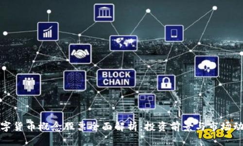 数字货币概念股票全面解析：投资前景与市场动态