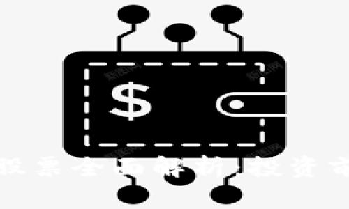 数字货币概念股票全面解析：投资前景与市场动态