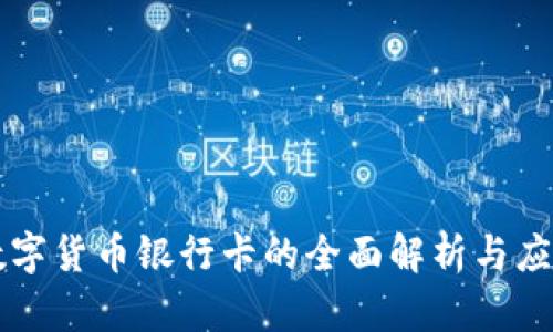 广西数字货币银行卡的全面解析与应用前景