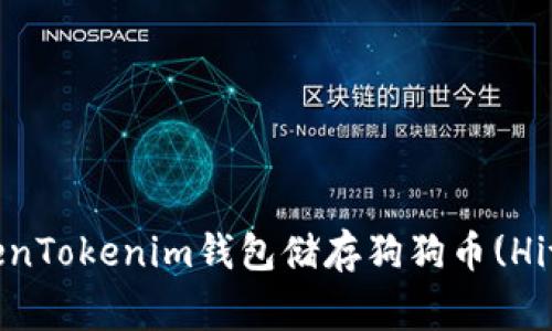 如何使用TokenTokenim钱包储存狗狗币(Hitbtc的Doge)？