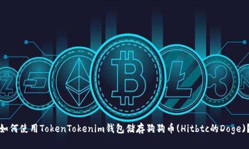 如何使用TokenTokenim钱包储存狗狗币(Hitbtc的Doge)？