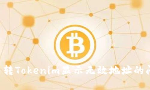 如何解决货币转Tokenim显示无效地址的问题：全面指南