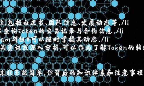 在区块链和加密货币的领域，“tokenim导入钱包”通常指的是将特定代币（Token）导入到一个数字钱包中，以便于存储、管理和交易。这一过程在实际操作中涉及几个关键概念和步骤。接下来，我们将详细探讨这个话题。

什么是Token和钱包？
在深入讨论“tokenim导入钱包”之前，首先需要理解什么是“Token”和“钱包”。

Token（代币）是基于区块链技术创建的数字资产，可以代表各种价值或权利。它们通常运行在某个现有的区块链平台上，例如以太坊（Ethereum），并且可以用于各种目的，如支付、投资或作为某种权限的象征。

钱包是用于存储和管理代币的工具。数字钱包可以是软件应用程序（热钱包）或者硬件设备（冷钱包）。故而，不同类型的钱包拥有不同的安全性、便利性和功能特性。

为什么需要将Token导入钱包？
导入Token到钱包有几个重要原因：

ol
    listrong安全性：/strong将Token存放在个人的钱包中，通常比将它们存放在交易所更安全。交易所可能会成为黑客攻击的目标，而个人钱包让用户拥有对自己资产的完全控制。/li
    listrong隐私：/strong使用个人钱包，可以更好地保护用户的隐私。由于不需要将个人信息提供给第三方，用户的交易记录和资产状况相对匿名。/li
    listrong方便管理：/strong通过钱包，用户能够方便地管理自己的所有Token，进行转账和交易，实时查看余额和交易记录。/li
    listrong参与去中心化金融（DeFi）：/strong很多DeFi应用需要用户在其钱包中持有Token才能参与流动性挖矿、借贷等活动。/li
/ol

如何导入Token到钱包？
将Token导入钱包的过程通常包括选择合适的钱包软件、获取Token的智能合约地址，以及在钱包中执行导入操作。以下是一般步骤：

ol
    listrong选择一个数字钱包：/strong用户可以选择热钱包（像MetaMask、Trust Wallet等）或冷钱包（如Ledger和Trezor）。选择时需要考虑到安全性、易用性和支持的Token种类。/li
    listrong获取Token合约地址：/strong在导入Token之前，用户需要找到该Token的合约地址。通常可以在Token的官方网站或提供相关服务的区块链浏览器上找到。/li
    listrong打开钱包软件：/strong启动选定的数字钱包，进入Token管理页面。大多数钱包会提供一个“添加Token”或“导入Token”的选项。/li
    listrong输入Token信息：/strong在导入Token页面中，用户需要输入Token的合约地址，以及其他相关信息（如Token符号和小数位数），然后确认。/li
    listrong完成导入：/strong确认所有信息无误后，保存设置，Wallet就会自动识别并显示该Token的余额和信息。/li
/ol

Token导入钱包的注意事项
在导入Token到钱包时，有一些注意事项：

ol
    listrong确认合约地址：/strong确保输入的合约地址是正确的，输入错误的合约地址可能导致资金丢失。/li
    listrong选择合适的钱包：/strong不是所有钱包都支持所有Token，用户在选择钱包的时候，要确保其能支持所需的Token。/li
    listrong备份与安全：/strong对钱包进行备份，保留助记词或私钥，防止丢失或被盗。/li
/ol

相关问题解析
以下是与“tokenim导入钱包”相关的5个问题及详细解答：

问题1：如何选择合适的数字钱包？
选择合适的数字钱包是确保Token安全的第一步。选择过程中，用户需要考虑以下几点：

ol
    listrong安全性：/strong用户需要评估不同钱包的安全性能，包括是否有多重签名、2FA（双因素认证）等安全措施。同时考察其安全记录，了解是否有过被黑客攻击的历史。/li
    listrong操作便捷性：/strong钱包的用户界面和操作流程也很重要。选择一款有良好用户体验的钱包可以减少操作错误。/li
    listrong支持的Token类型：/strong不同的钱包可能支持不同种类的Token，了解钱包支持的Token种类，可以避免未来因为Token不兼容而造成的麻烦。/li
    listrong社区支持和反馈：/strong查阅社区和用户对此钱包的反馈，可以了解实际使用中的优缺点，这对于选择靠谱的钱包是十分有帮助的。/li
/ol

问题2：Token的种类有哪些？
Token可以按多种方式分类，主要分为以下几种：

ol
    listrong支付类Token：/strong比如比特币（BTC）、莱特币（LTC）等，用于价值转移和支付。/li
    listrong平台类Token：/strong如以太坊（ETH），可以用于在某个特定平台上进行智能合约操作。/li
    listrong稳定币：/strong如USDT，它们的价值与某种资产（通常是法定货币）挂钩，通常用来减少波动性。/li
    listrong治理Token：/strong如COMP、UNI，持有者可以在去中心化平台中对某些关键问题进行投票。/li
    listrongNFT（非同质化代币）：/strong这种特殊类型的Token用于表示独特性，通常用于艺术品、游戏装备等。/li
/ol

问题3：如果Token丢失了该怎么办？
Token丢失的可能性虽小，但一旦发生，后续处理将相对困难。以下是一些处理建议：

ol
    listrong检查备份和恢复：/strong如果用户进行了钱包的备份，可以尝试通过恢复助记词或私钥来找回Token。/li
    listrong联系钱包支持：/strong如果在使用过程中遇到问题，可以联系钱包的客户支持，询问能否恢复丢失的Token。/li
    listrong了解丢失的原因：/strong记录Token丢失的情况，弄清楚可能的原因，防止类似情况再次发生。/li
    listrong进行安全设置：/strong加强钱包的安全设置，增加二次验证等措施，以降低Token丢失的风险。/li
/ol

问题4：参与DeFi需要注意什么？
参与去中心化金融（DeFi）时，用户需要注意以下事项：

ol
    listrong风险评估：/strongDeFi平台的收益往往伴随高风险，投资前需仔细研究相关项目和评估其风险。/li
    listrong项目的合法性：/strong务必核查所参与DeFi项目的背后团队、白皮书、社区反馈等，避免参与诈骗项目。/li
    listrong资产流动性：/strong了解Token的流动性，涉及的市场是否活跃，以确保能在需要时顺利交易。/li
    listrong安全性：/strong注意合同的安全性，参与流动性挖矿、借贷等活动时，务必确认相关智能合约没有漏洞。/li
/ol

问题5：在哪里可以找到Token的信息？
获取Token信息的渠道有很多，以下是一些常用的方法：

ol
    listrong官方项目网站：/strong直接访问Token的官方网站是获取信息的最佳途径，包括白皮书、团队信息、发展动态等。/li
    listrong区块链浏览器：/strong使用如Etherscan、BscScan等区块链浏览器，可以查询Token的交易记录与合约信息。/li
    listrong社交媒体和社区：/strong关注Token的社交媒体账号（如Twitter、Telegram群组）可以随时掌握其动态。/li
    listrong加密货币媒体与博客：/strong许多知名的加密货币媒体和博客会发布相关资讯或深入分析，可以作为了解Token的辅助来源。/li
/ol

以上就是对“tokenim导入钱包”的详细介绍以及相关问题的解答。导入Token到钱包的过程虽然简单，但背后的知识体系和注意事项却是必不可少的。希望这些信息能够帮助你更好地管理自己的数字资产，确保其安全性。