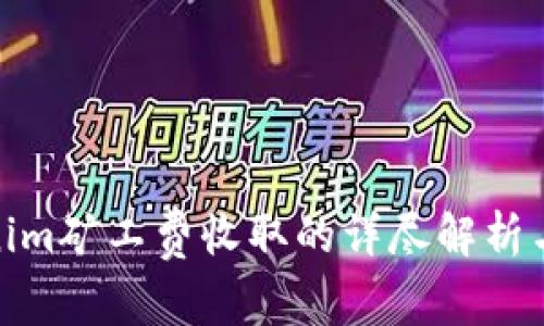 Tokenim矿工费收取的详尽解析与策略