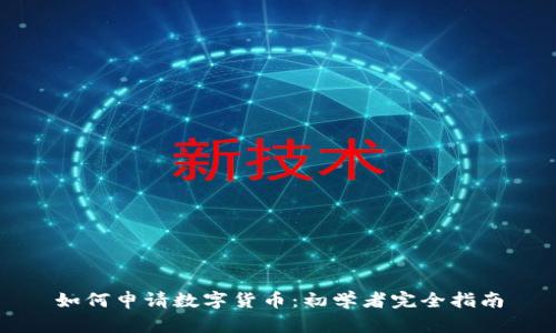 如何申请数字货币：初学者完全指南
